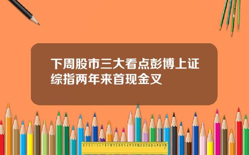 下周股市三大看点彭博上证综指两年来首现金叉