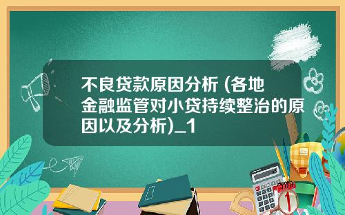 不良贷款原因分析 (各地金融监管对小贷持续整治的原因以及分析)_1