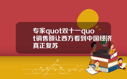 专家quot双十一quot销售额让西方看到中国经济真正复苏