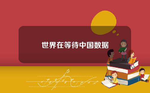 世界在等待中国数据