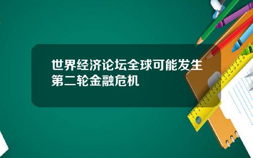 世界经济论坛全球可能发生第二轮金融危机