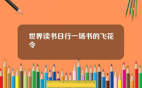 世界读书日行一场书的飞花令