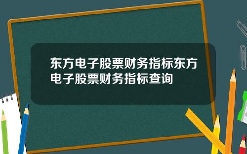 东方电子股票财务指标东方电子股票财务指标查询