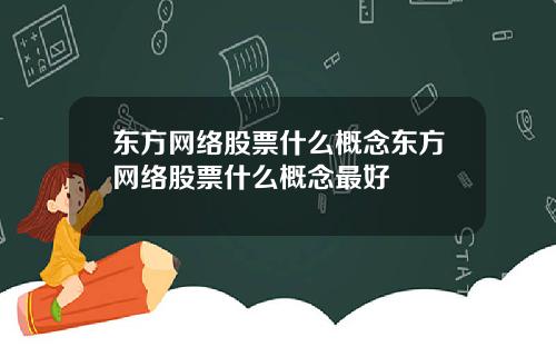 东方网络股票什么概念东方网络股票什么概念最好