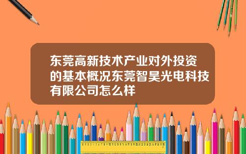 东莞高新技术产业对外投资的基本概况东莞智昊光电科技有限公司怎么样