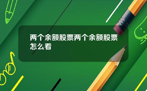 两个余额股票两个余额股票怎么看