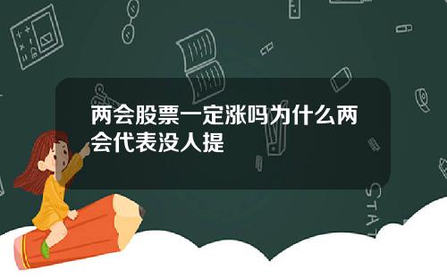 两会股票一定涨吗为什么两会代表没人提