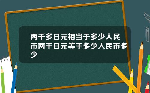两千多日元相当于多少人民币两千日元等于多少人民币多少