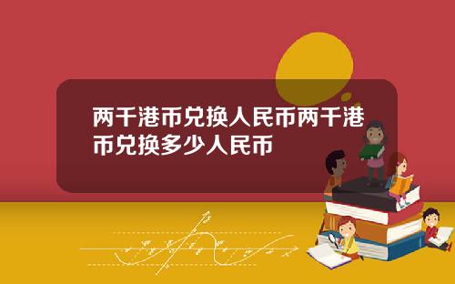 两千港币兑换人民币两千港币兑换多少人民币