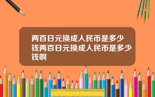 两百日元换成人民币是多少钱两百日元换成人民币是多少钱啊