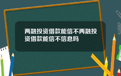 两融投资借款能信不两融投资借款能信不信息吗
