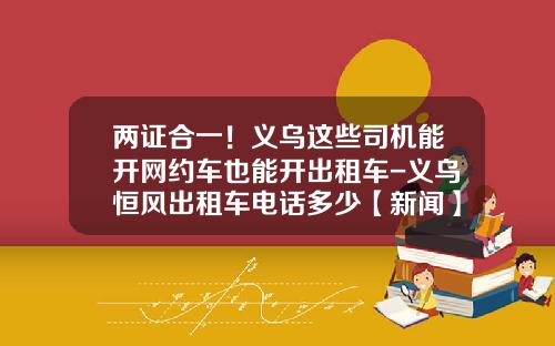 两证合一!义乌这些司机能开网约车也能开出租车-义乌恒风出租车电话多少【新闻】