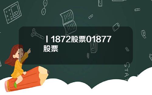 丨1872股票01877股票