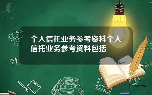 个人信托业务参考资料个人信托业务参考资料包括