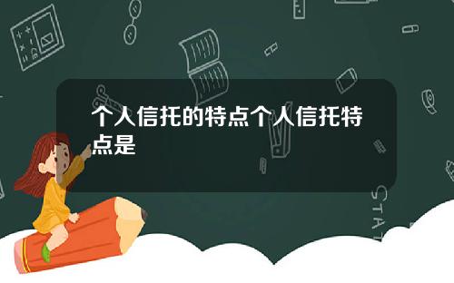 个人信托的特点个人信托特点是