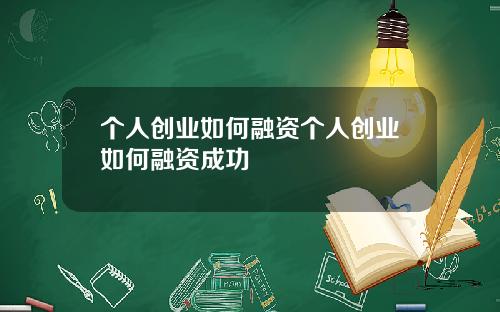 个人创业如何融资个人创业如何融资成功