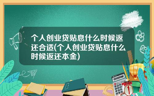 个人创业贷贴息什么时候返还合适(个人创业贷贴息什么时候返还本金)
