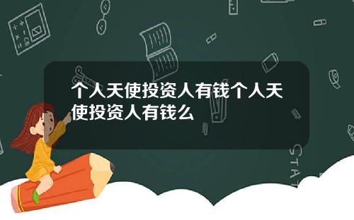 个人天使投资人有钱个人天使投资人有钱么
