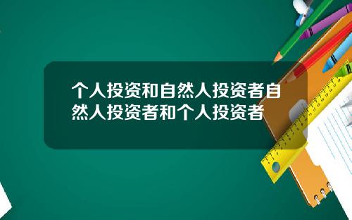 个人投资和自然人投资者自然人投资者和个人投资者