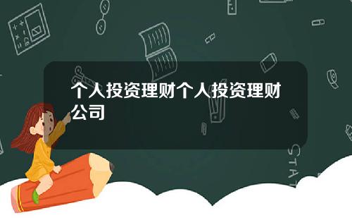 个人投资理财个人投资理财公司