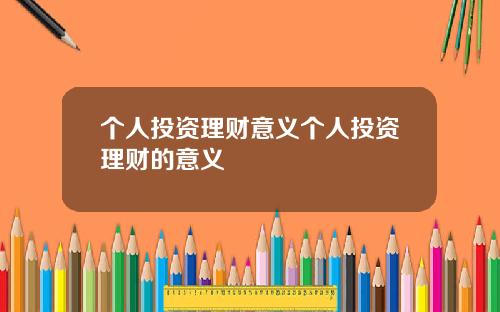 个人投资理财意义个人投资理财的意义