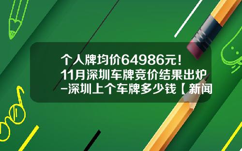 个人牌均价64986元！11月深圳车牌竞价结果出炉-深圳上个车牌多少钱【新闻】
