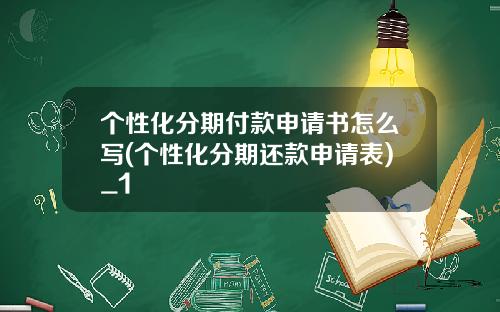 个性化分期付款申请书怎么写(个性化分期还款申请表)_1