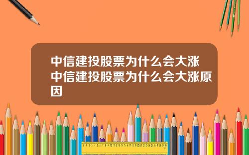 中信建投股票为什么会大涨中信建投股票为什么会大涨原因