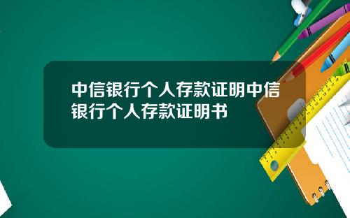 中信银行个人存款证明中信银行个人存款证明书