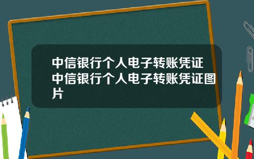 中信银行个人电子转账凭证中信银行个人电子转账凭证图片