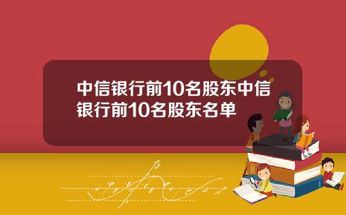 中信银行前10名股东中信银行前10名股东名单