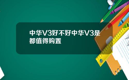 中华V3好不好中华V3是都值得购置
