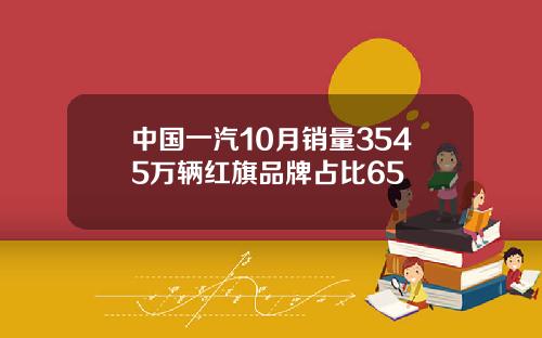 中国一汽10月销量3545万辆红旗品牌占比65