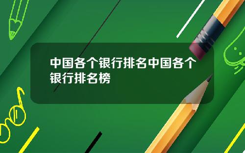 中国各个银行排名中国各个银行排名榜