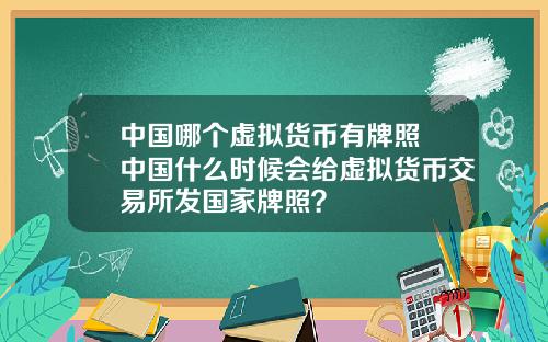 中国哪个虚拟货币有牌照 中国什么时候会给虚拟货币交易所发国家牌照？