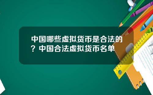 中国哪些虚拟货币是合法的？中国合法虚拟货币名单