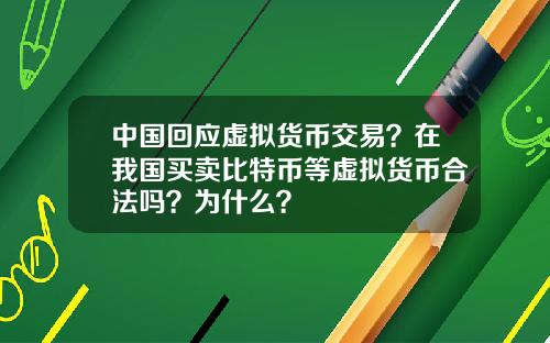 中国回应虚拟货币交易?在我国买卖比特币等虚拟货币合法吗?为什么?