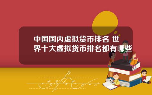 中国国内虚拟货币排名 世界十大虚拟货币排名都有哪些