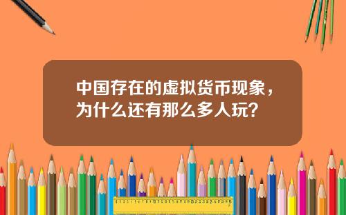 中国存在的虚拟货币现象，为什么还有那么多人玩？