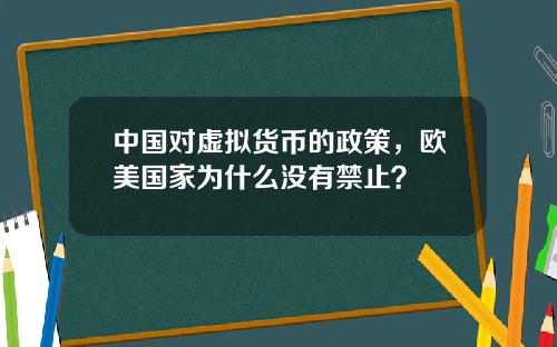 中国对虚拟货币的政策，欧美国家为什么没有禁止？