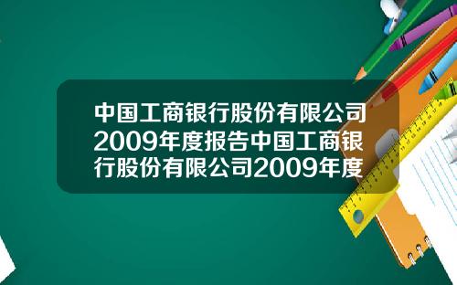 中国工商银行股份有限公司2009年度报告中国工商银行股份有限公司2009年度报告会
