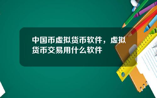 中国币虚拟货币软件，虚拟货币交易用什么软件