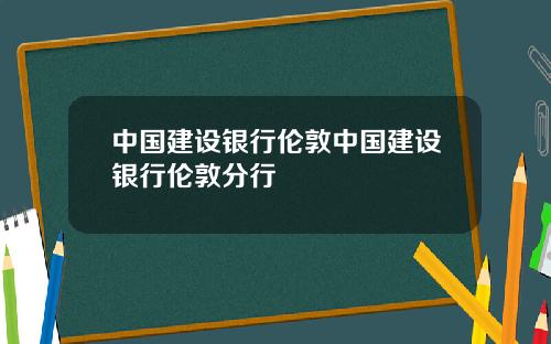 中国建设银行伦敦中国建设银行伦敦分行