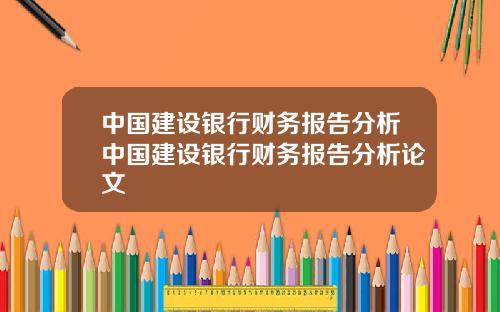 中国建设银行财务报告分析中国建设银行财务报告分析论文