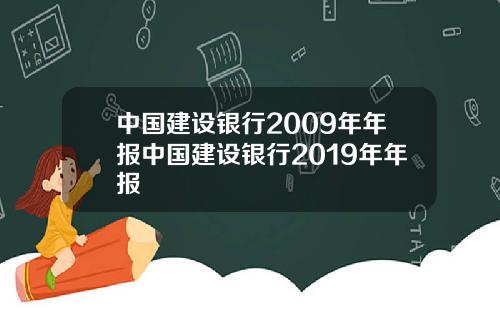 中国建设银行2009年年报中国建设银行2019年年报