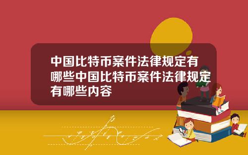 中国比特币案件法律规定有哪些中国比特币案件法律规定有哪些内容