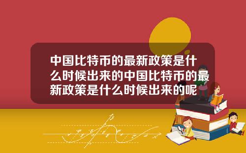 中国比特币的最新政策是什么时候出来的中国比特币的最新政策是什么时候出来的呢