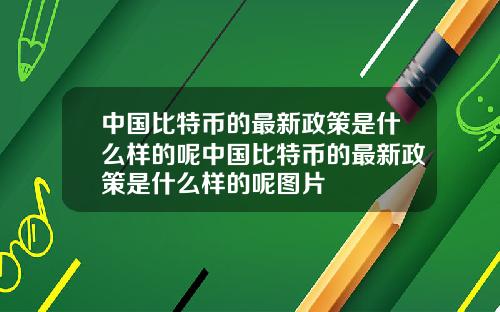 中国比特币的最新政策是什么样的呢中国比特币的最新政策是什么样的呢图片