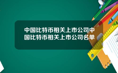 中国比特币相关上市公司中国比特币相关上市公司名单