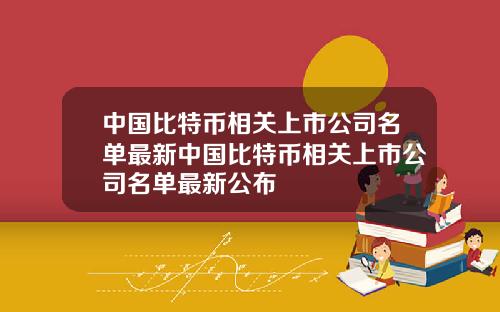中国比特币相关上市公司名单最新中国比特币相关上市公司名单最新公布